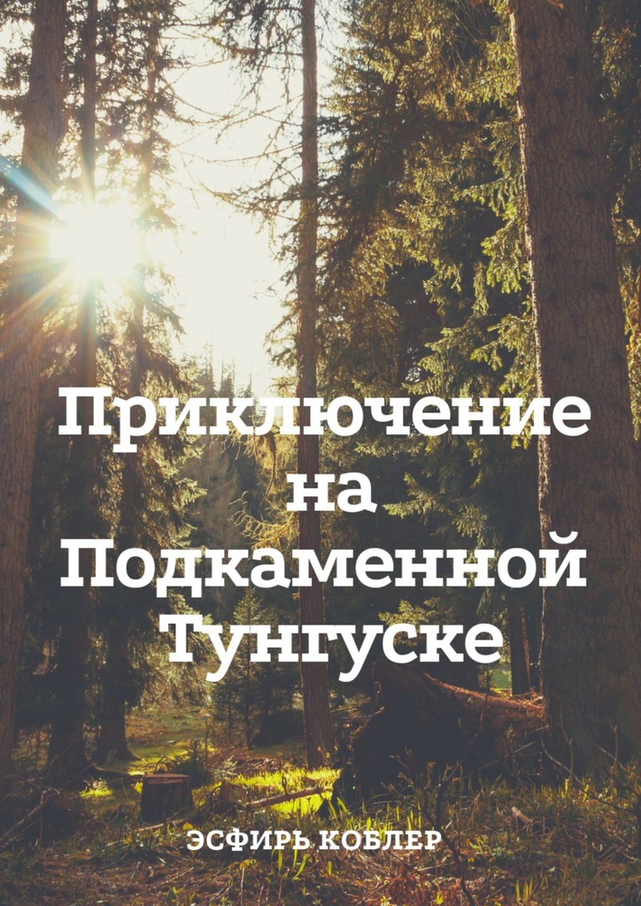 Онлайн книга - Приключение на Подкаменной Тунгуске - Эсфирь Михайловна Коблер
