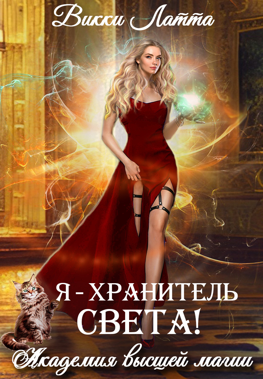 Онлайн книга - Я – хранитель света! - Викки Латта