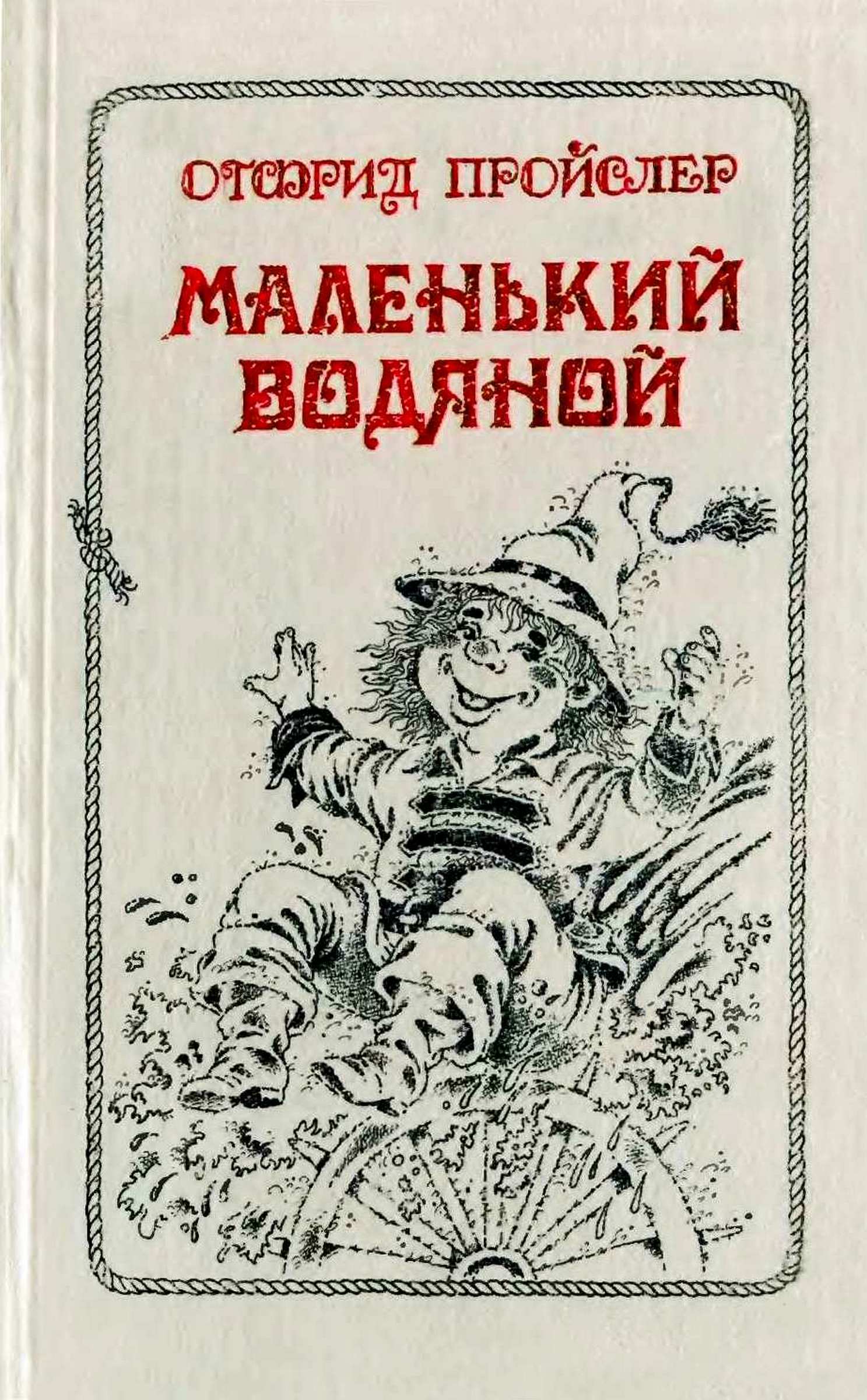 Онлайн книга - Маленький Водяной и другие сказки - Отфрид Пройслер