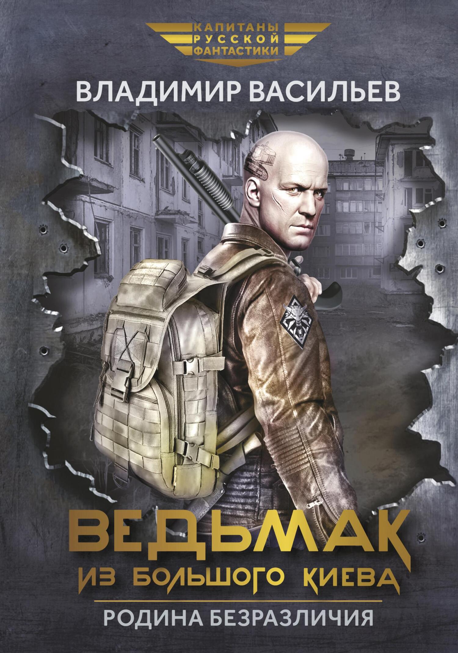 Онлайн книга - Ведьмак из Большого Киева. Родина безразличия - Владимир Николаевич Васильев