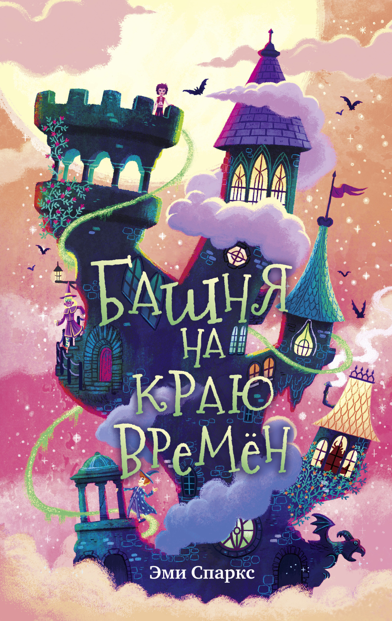 Онлайн книга - Башня на краю времён - Эми Спаркс