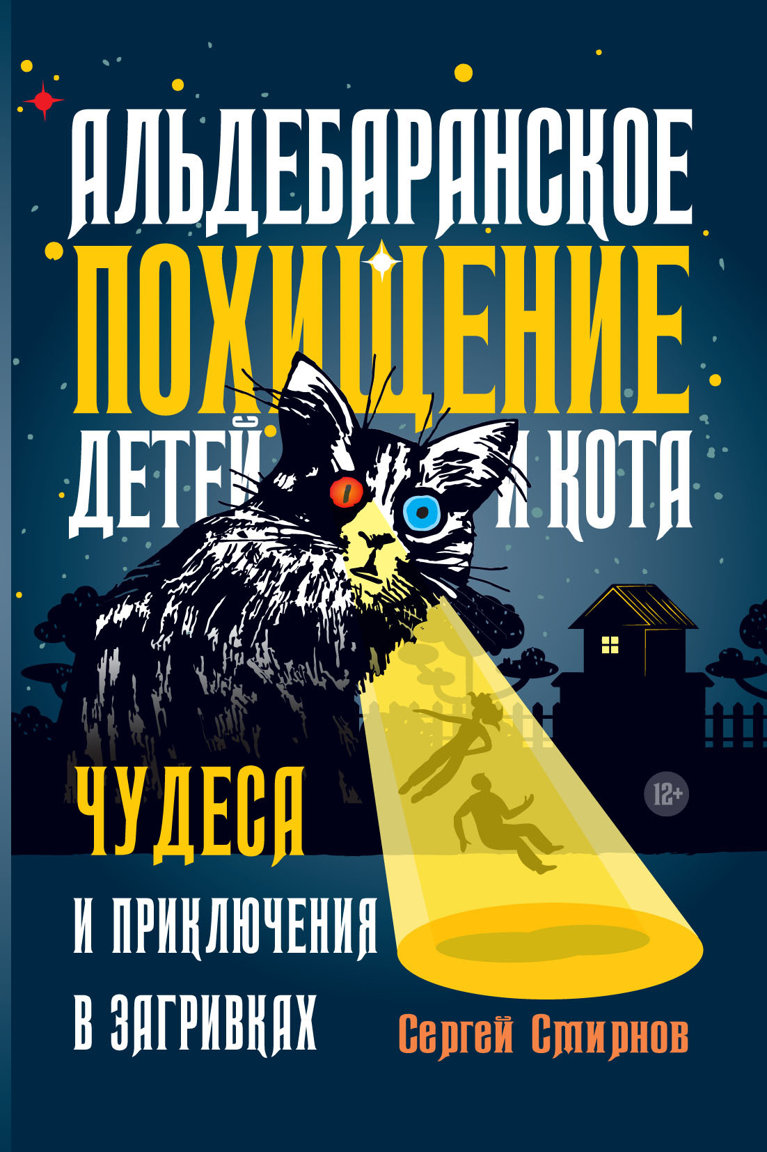 Онлайн книга - Альдебаранское похищение детей и кота - Сергей Борисович Смирнов