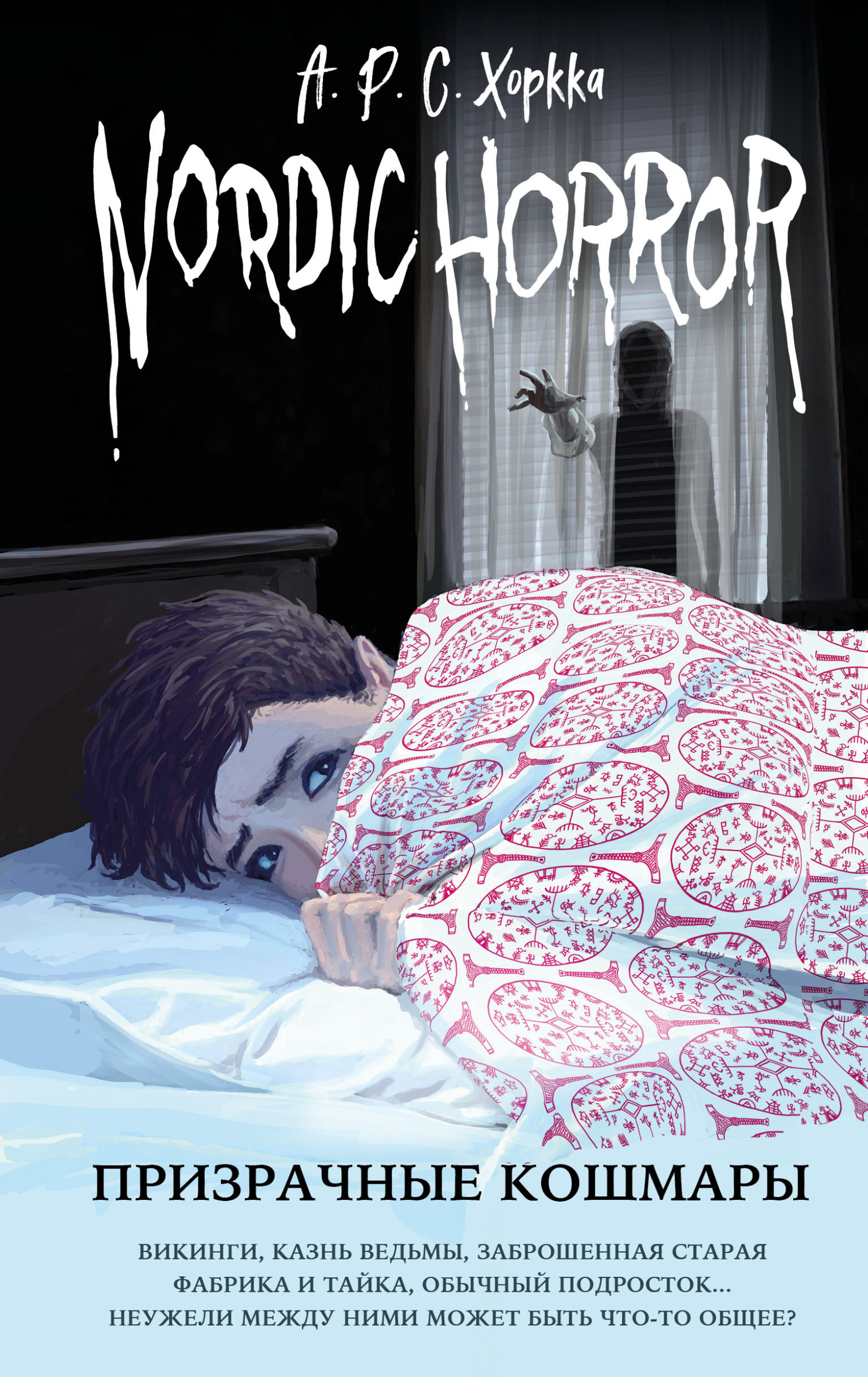 Онлайн книга - Призрачные кошмары - А.Р.С. Хоркка