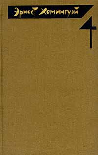 Онлайн книга - Острова в океане - Эрнест Миллер Хемингуэй