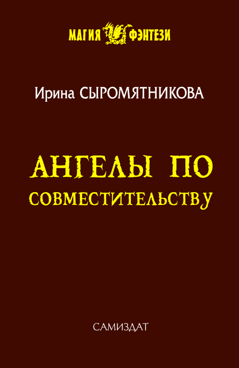 Онлайн книга - Ангелы по совместительству - Ирина Владимировна Сыромятникова