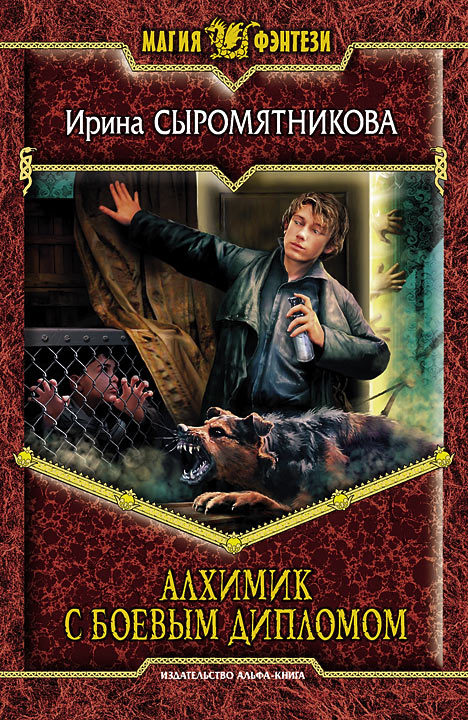 Онлайн книга - Алхимик с боевым дипломом - Ирина Владимировна Сыромятникова