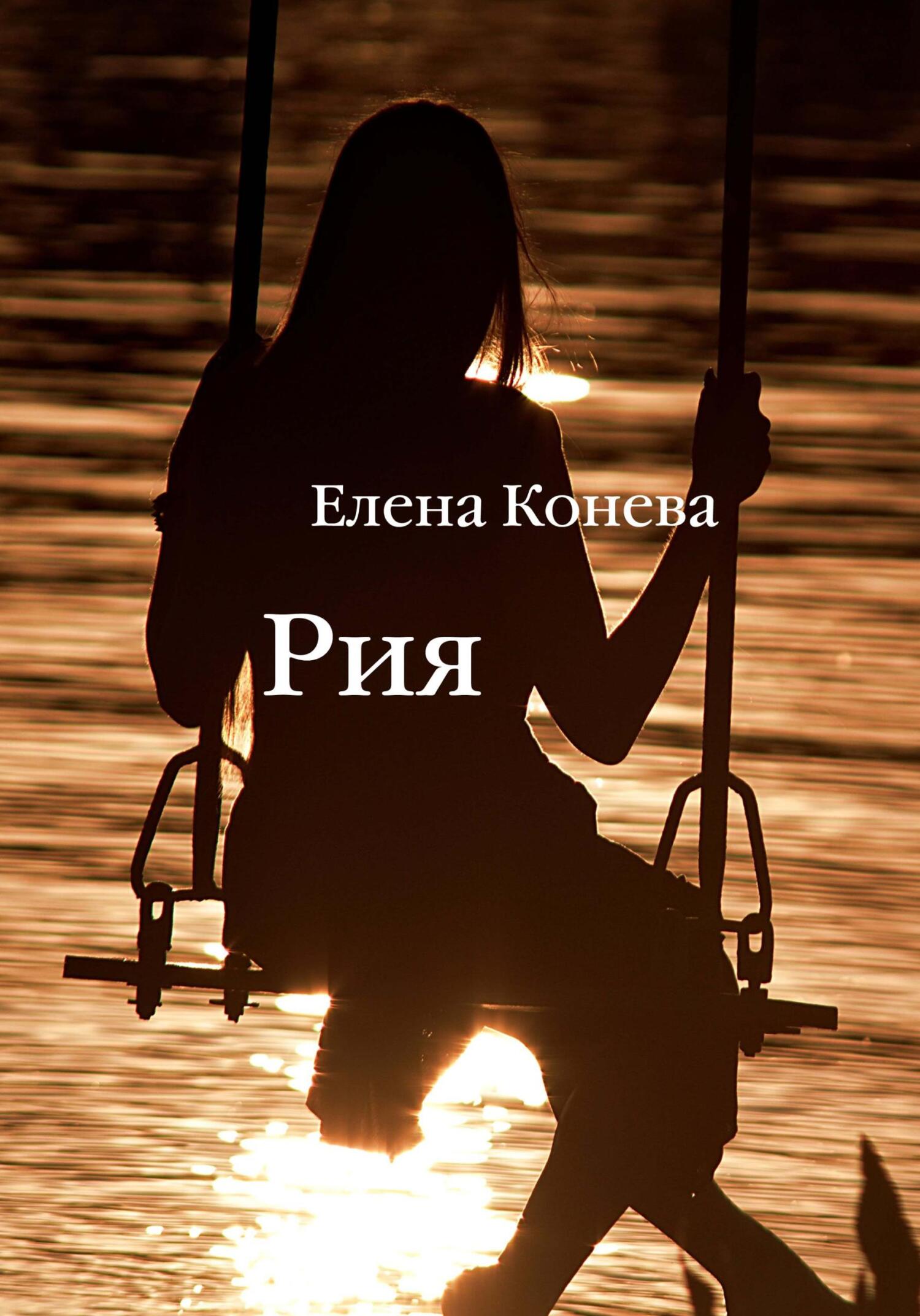 Онлайн книга - Рия - Елена Сазоновна Конева