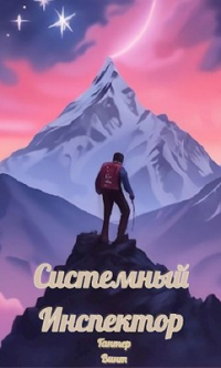 Онлайн книга - Системный Инспектор - Гантер Винт