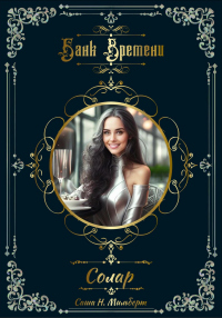 Онлайн книга - Банк Времени. Солар - Саша Н. Мильберт