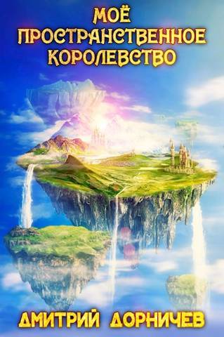 Онлайн книга - Мое пространственное королевство. Том 5 - Дмитрий Дорничев