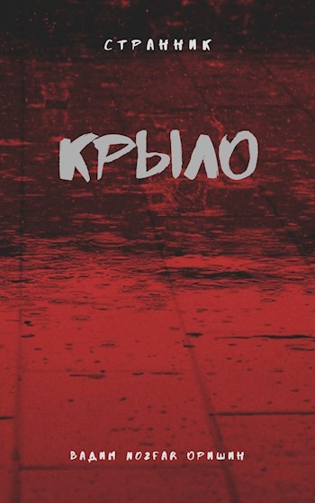 Онлайн книга - Крыло. Книга 5 - Вадим Александрович Оришин