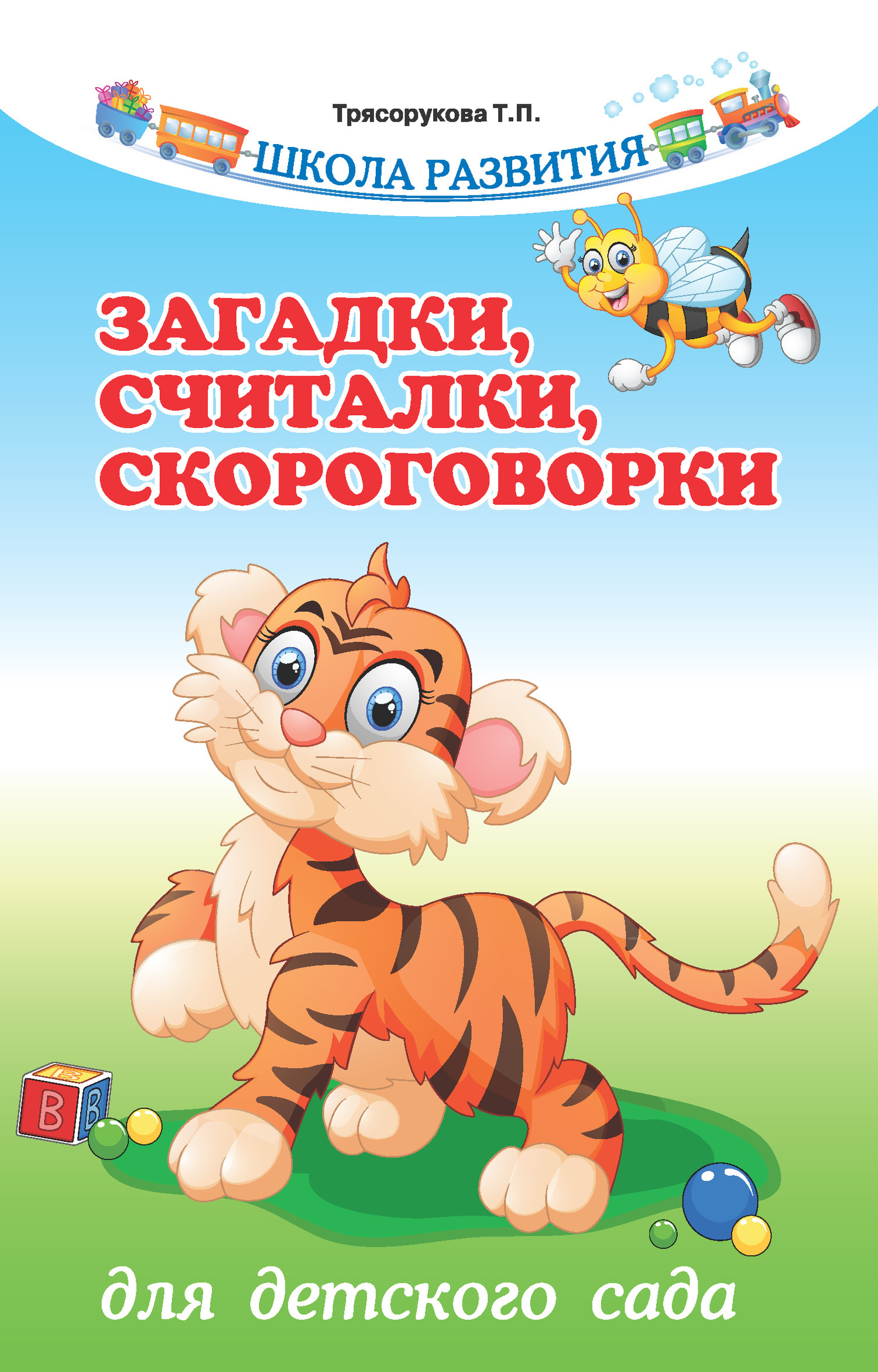 Онлайн книга - Загадки, считалки, скороговорки для детского сада - Татьяна Петровна Трясорукова