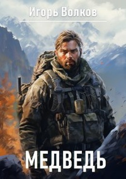 Онлайн книга - Медведь - Игорь Волков