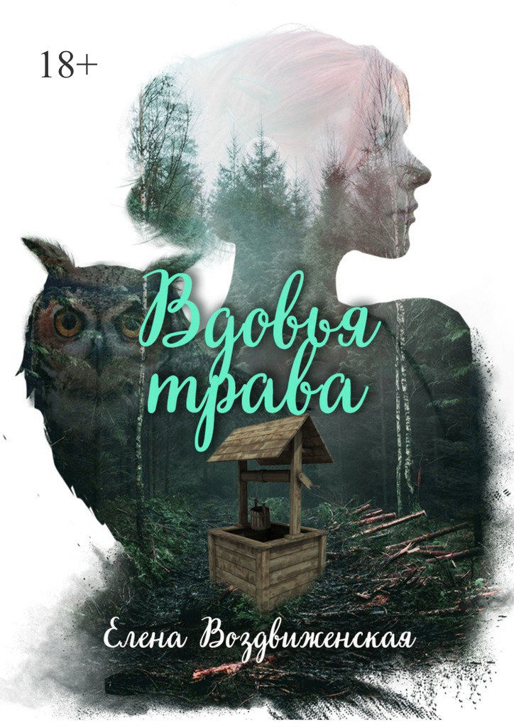 Онлайн книга - Вдовья трава - Елена Воздвиженская