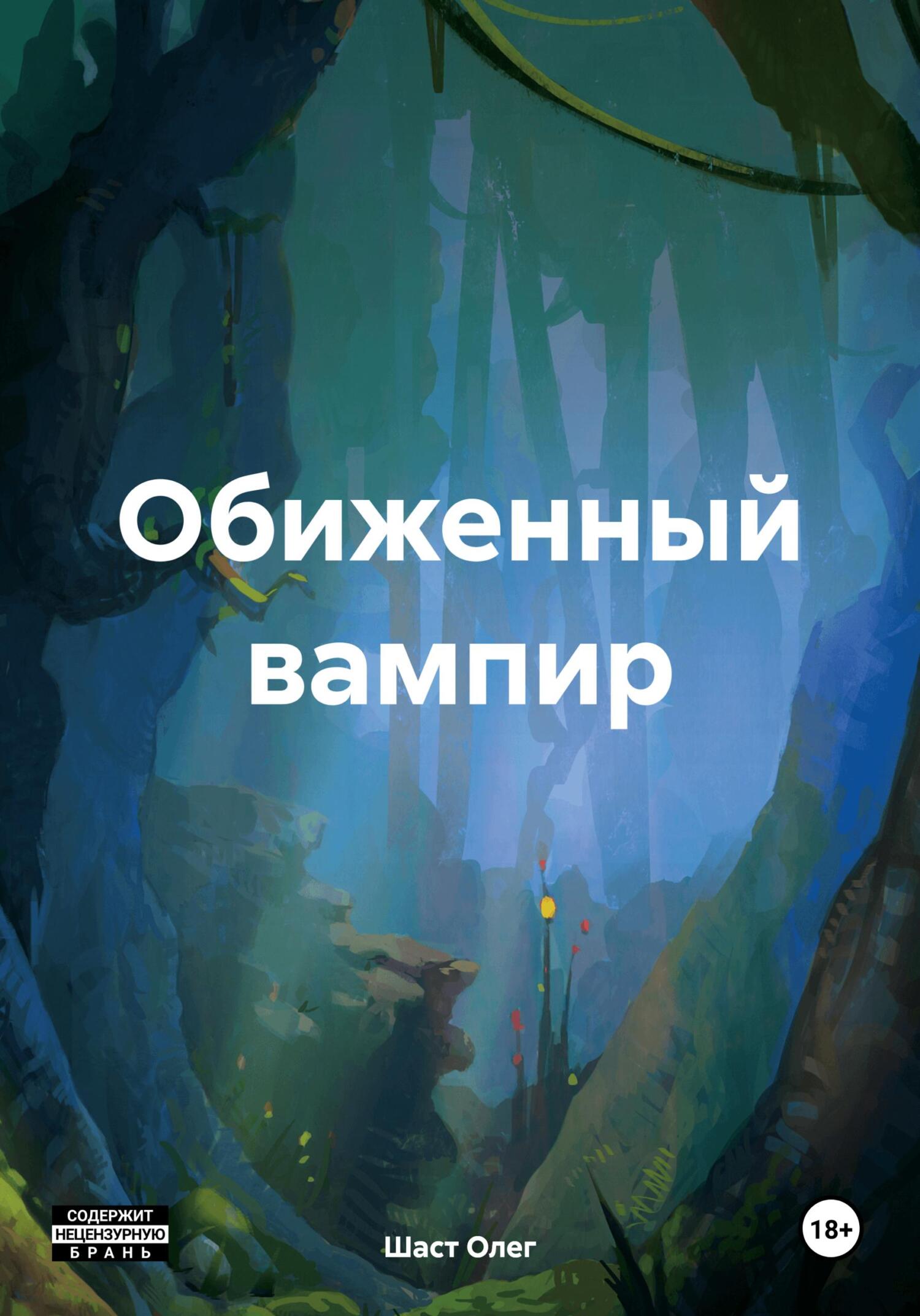 Онлайн книга - Обиженный вампир - Олег Сергеевич Шаст
