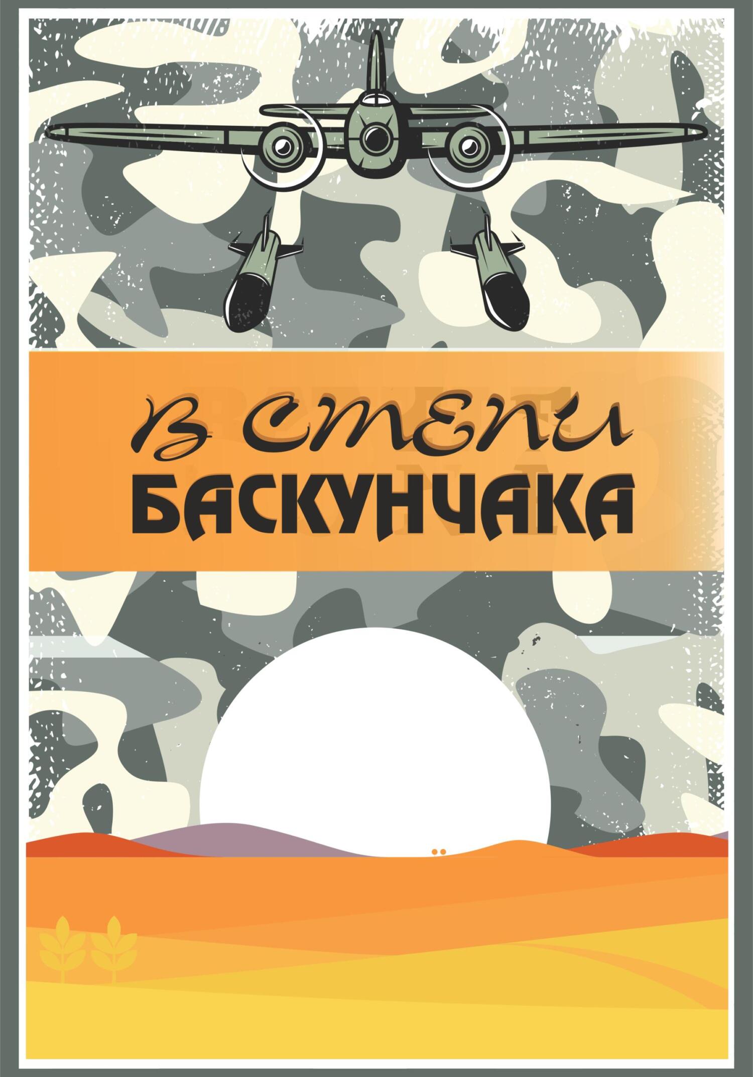 Онлайн книга - В степи Баскунчака - Елена Петровна Кукочкина