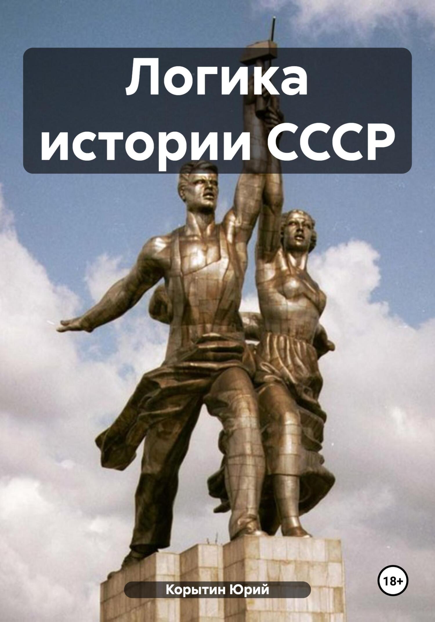 Онлайн книга - Логика истории СССР - Юрий Александрович Корытин