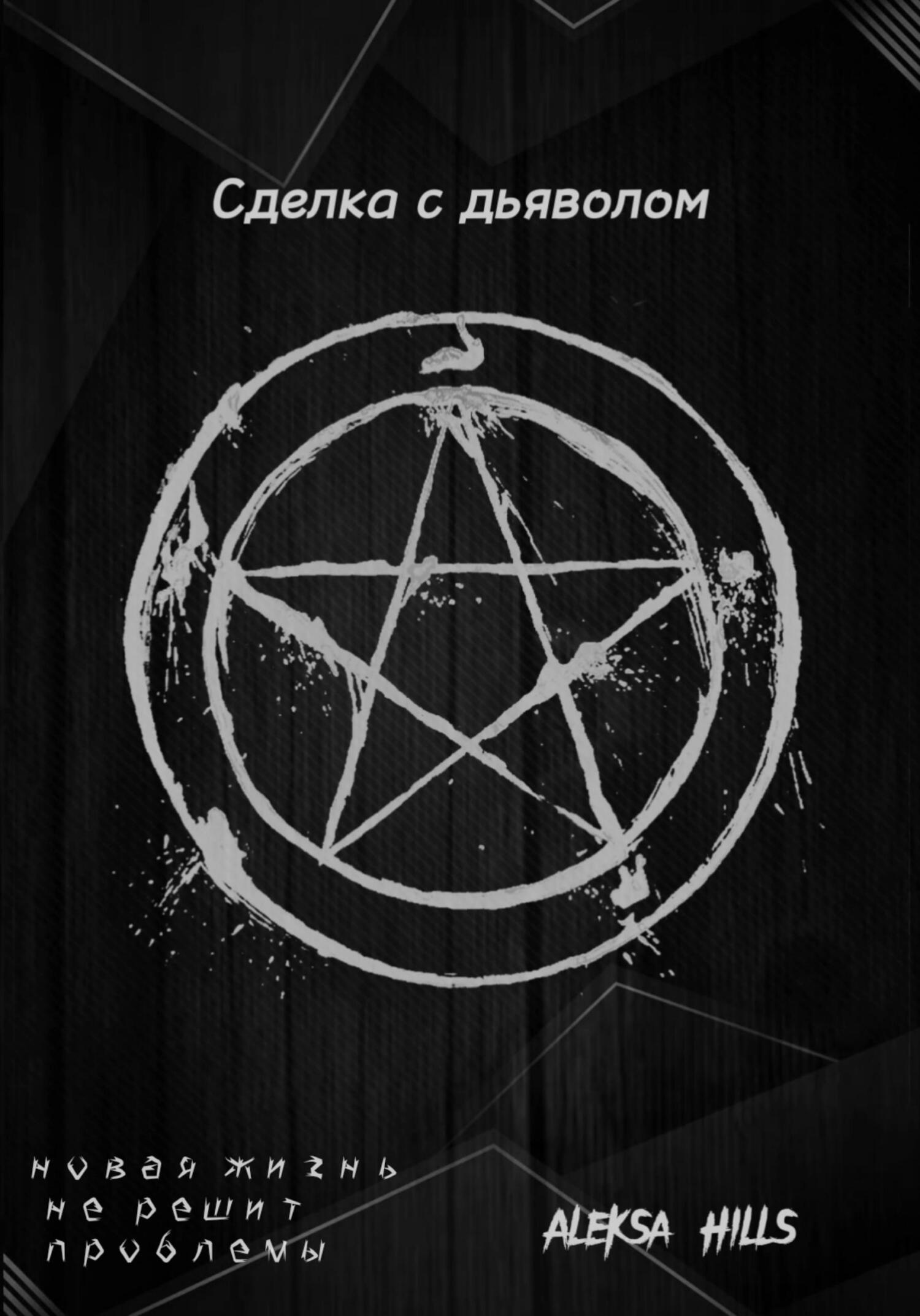 Онлайн книга - Сделка с дьяволом - Aleksa Hills