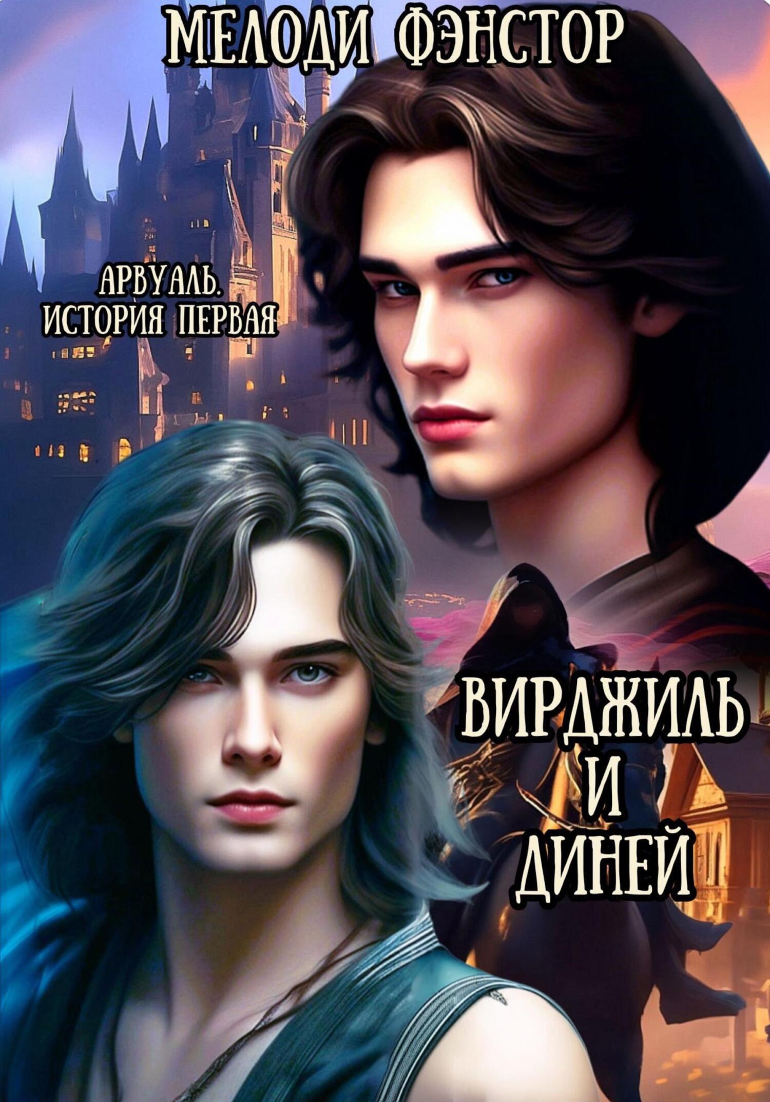 Онлайн книга - Арвуаль. История первая. Вирджиль и Диней - Мелоди Фэнстор