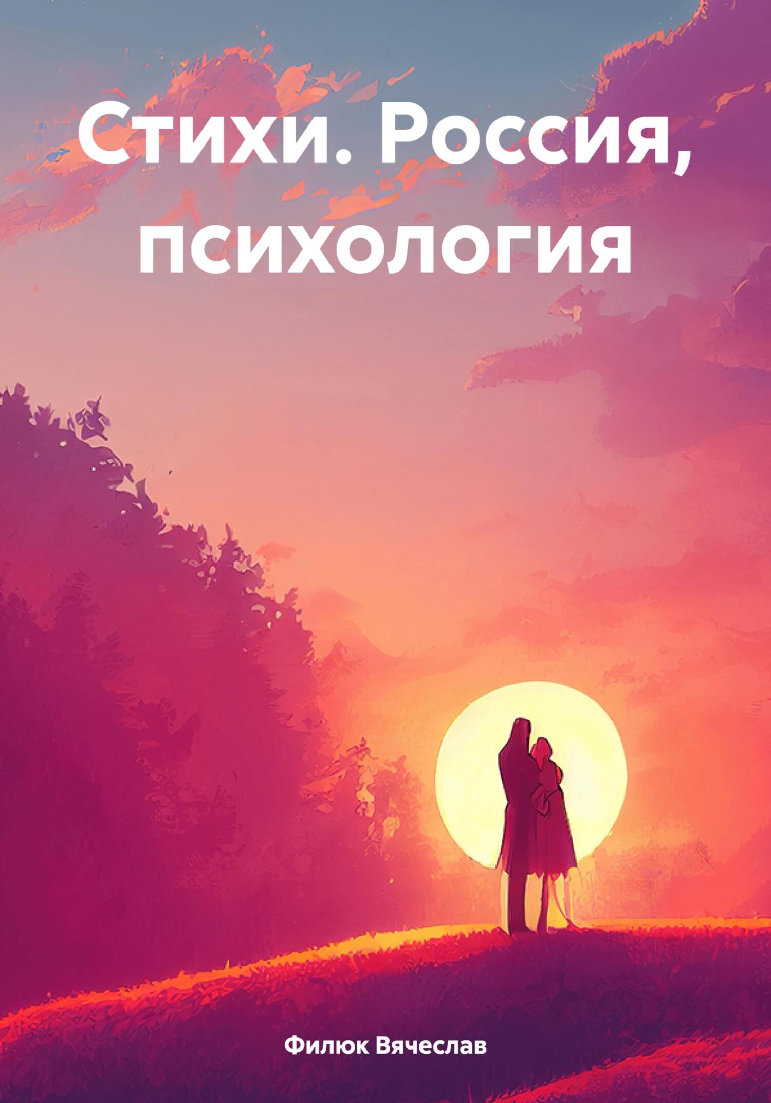 Онлайн книга - Стихи. Россия, психология - Вячеслав Филюк