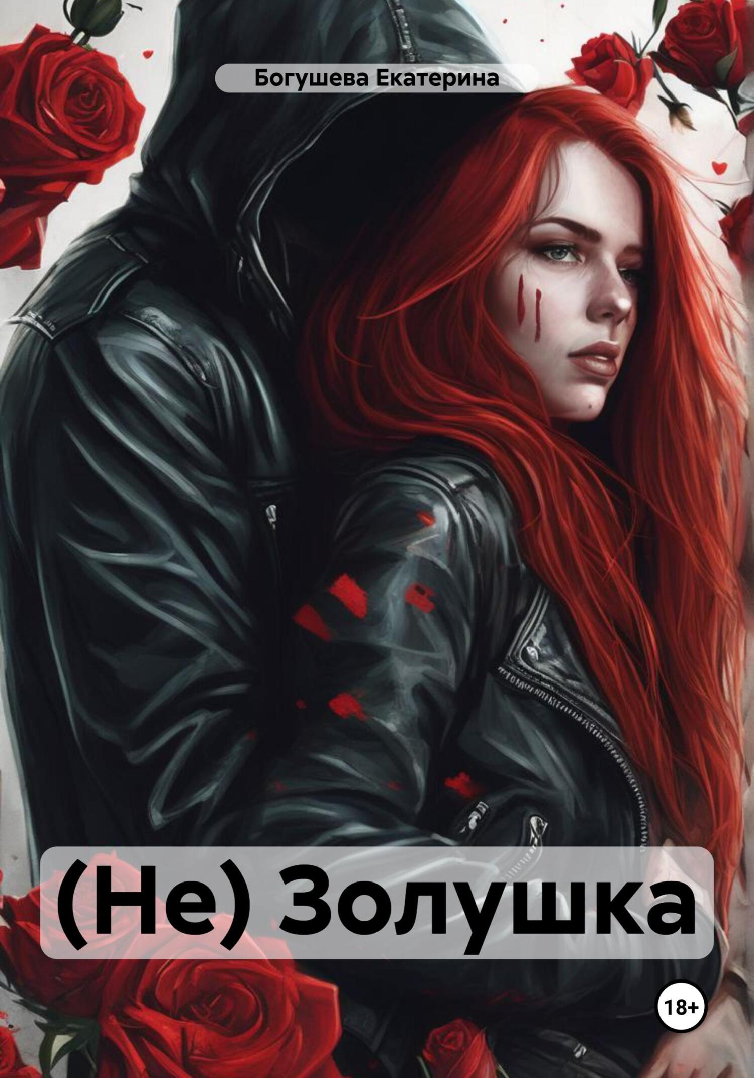 Онлайн книга - (Не) Золушка - Екатерина Сергеевна Богушева