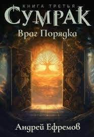 Онлайн книга - Враг Порядка - Андрей Николаевич Ефремов