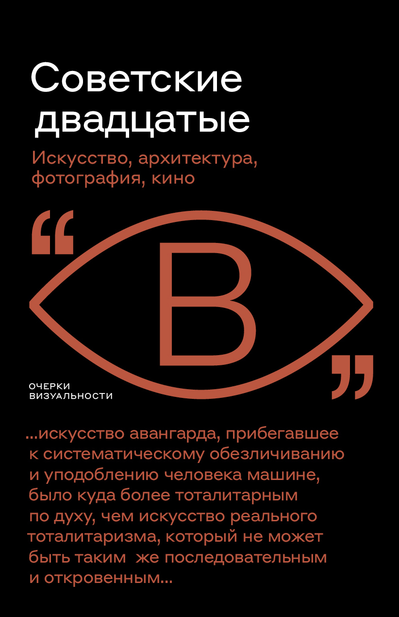 Онлайн книга - Советские двадцатые - Иван Саблин