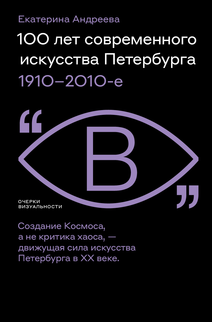 Онлайн книга - 100 лет современного искусства Петербурга. 1910 – 2010-е - Екатерина Алексеевна Андреева