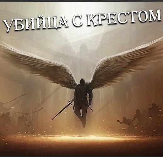 Онлайн книга - Убийца с крестом (Добро с кулаками) - Николай Малунов