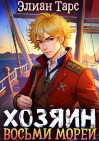 Онлайн книга - Возвращение в Сумрак - Элиан Тарс