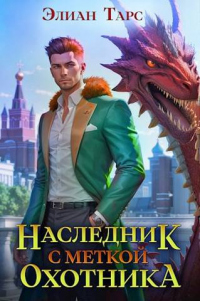 Онлайн книга - Наследник с Меткой Охотника - Элиан Тарс
