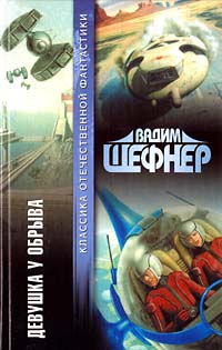 Онлайн книга - Девушка у обрыва - Вадим Сергеевич Шефнер