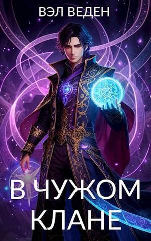 Онлайн книга - В чужом клане - Валерия Веденеева
