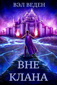 Онлайн книга - Вне клана - Валерия Веденеева