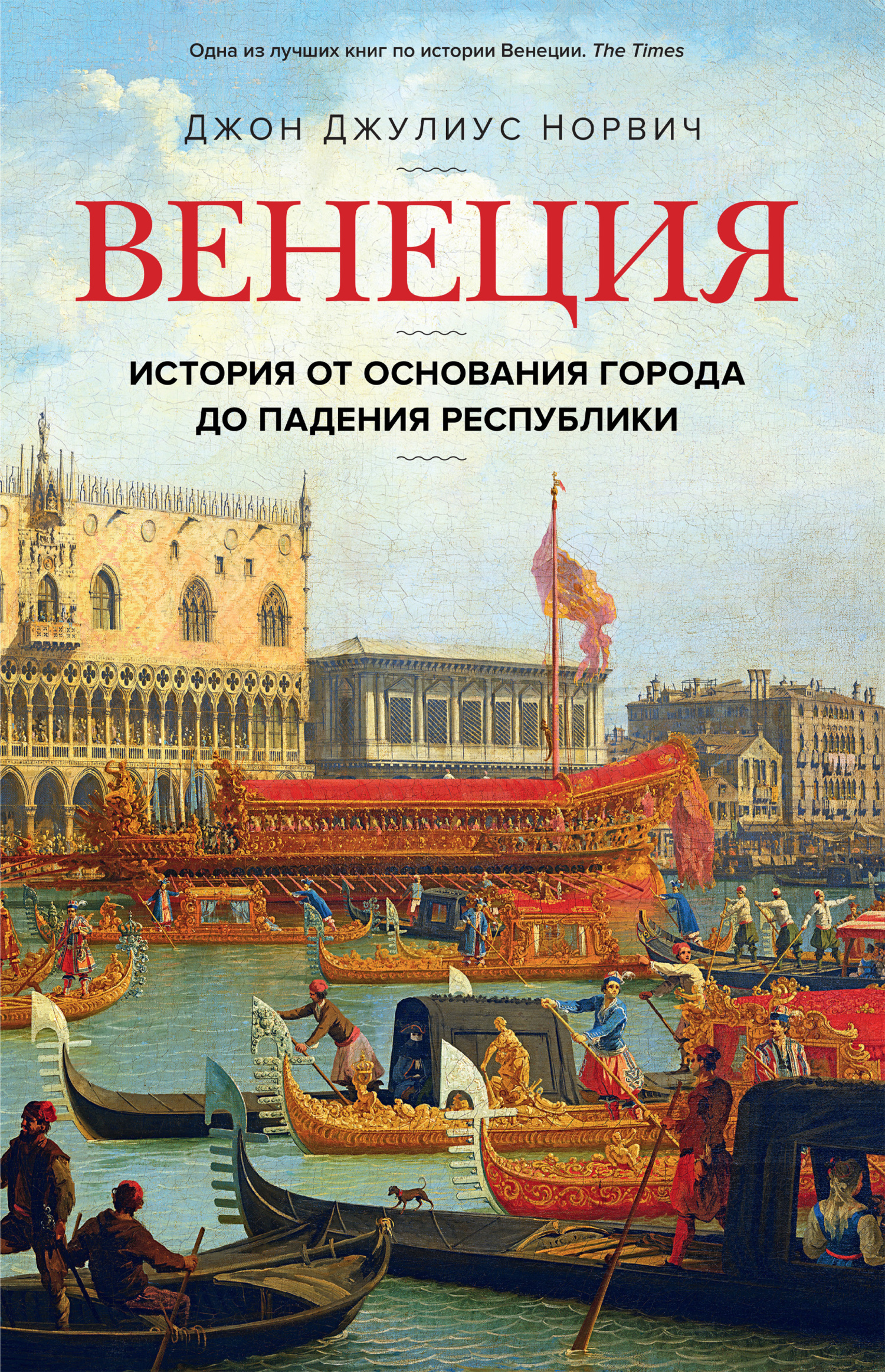 Онлайн книга - Венеция. История от основания города до падения республики - Джон Джулиус Норвич