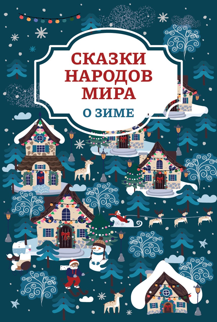 Онлайн книга - Сказки народов мира о зиме - Автор Неизвестен -- Народные сказки