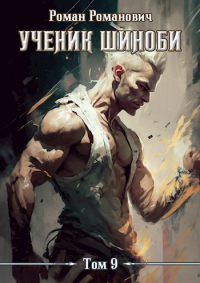 Онлайн книга - Тайны прошлого - Роман Романович