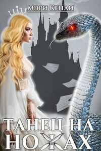 Онлайн книга - Танец на ножах - Мэри Кенли