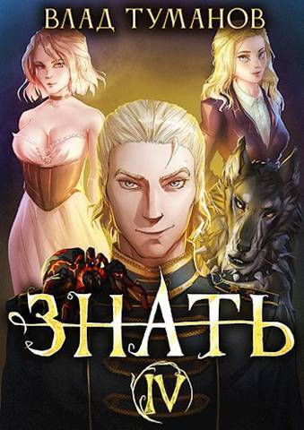 Онлайн книга - Знать. Книга IV - Влад Андреевич Туманов