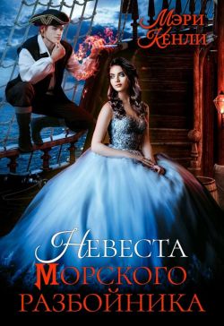 Онлайн книга - Невеста морского разбойника - Мэри Кенли