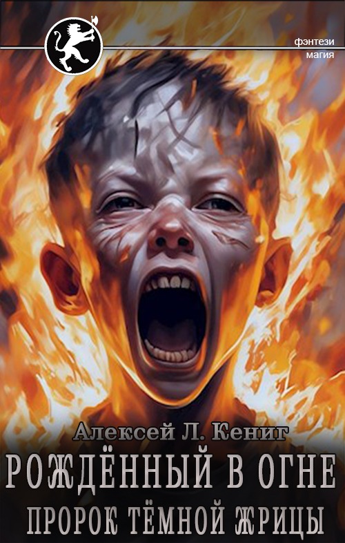Онлайн книга - Пророк тёмной жрицы - Алексей Л. Кениг