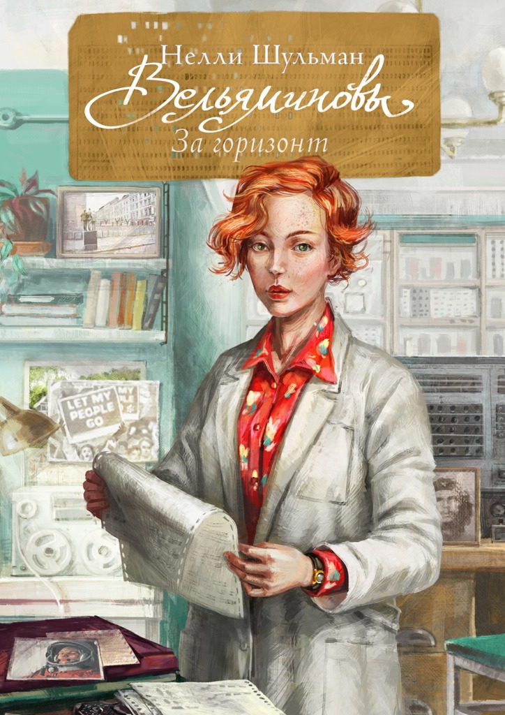 Онлайн книга - Вельяминовы. За горизонт. Книга 1 - Нелли Шульман