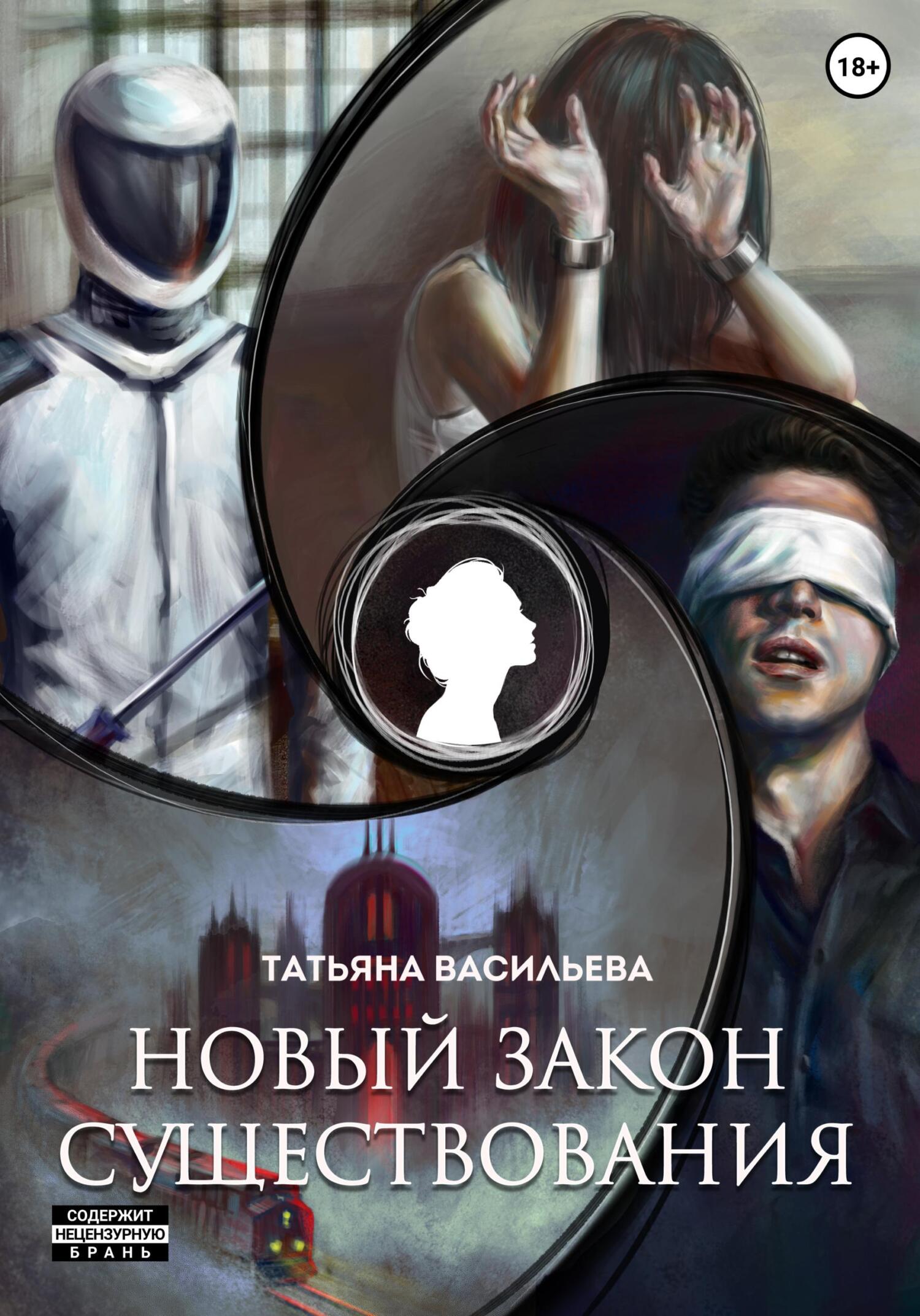 Онлайн книга - Новый закон существования - Татьяна Васильева
