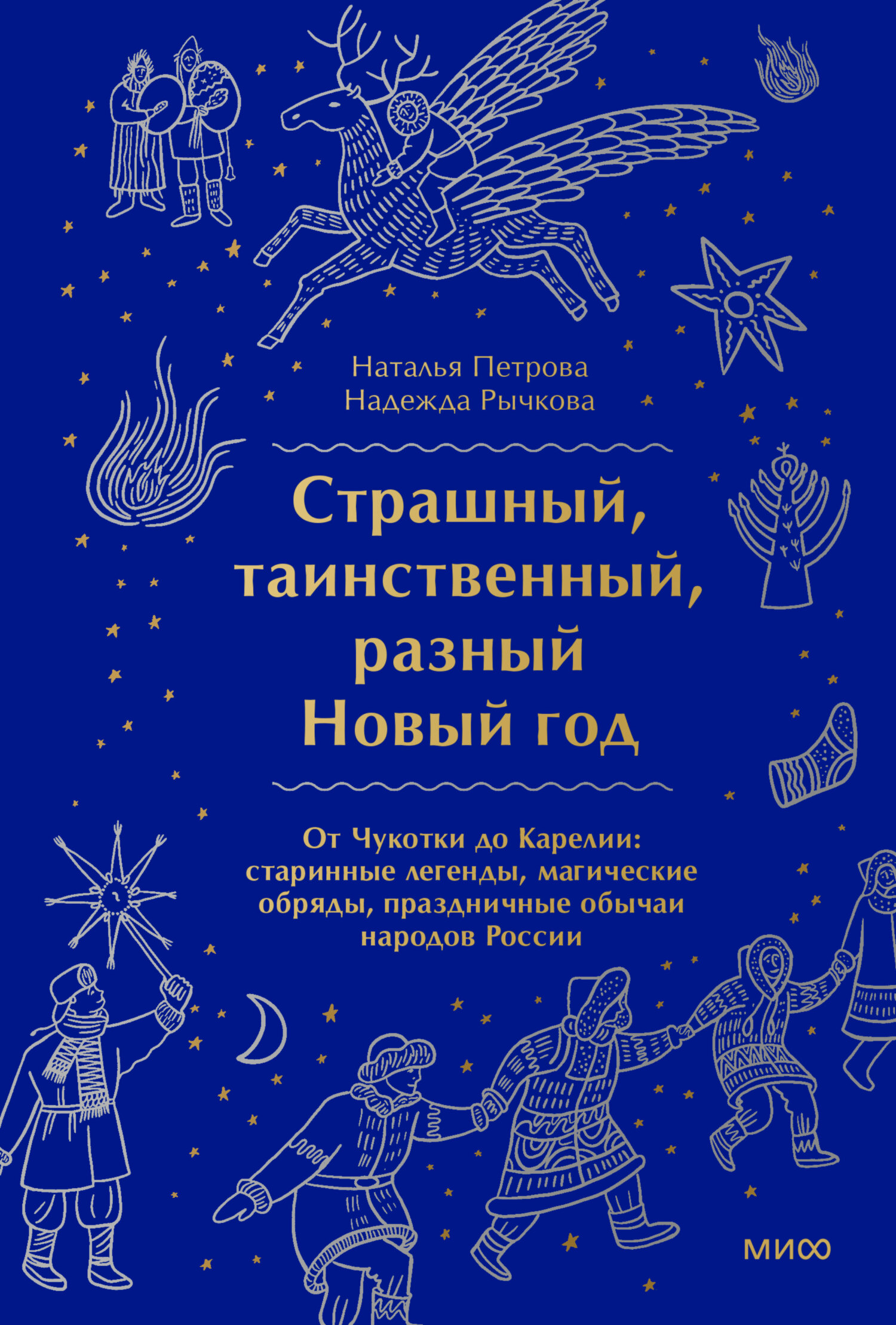 Онлайн книга - Страшный, таинственный, разный Новый год. От Чукотки до Карелии - Наталья Петрова