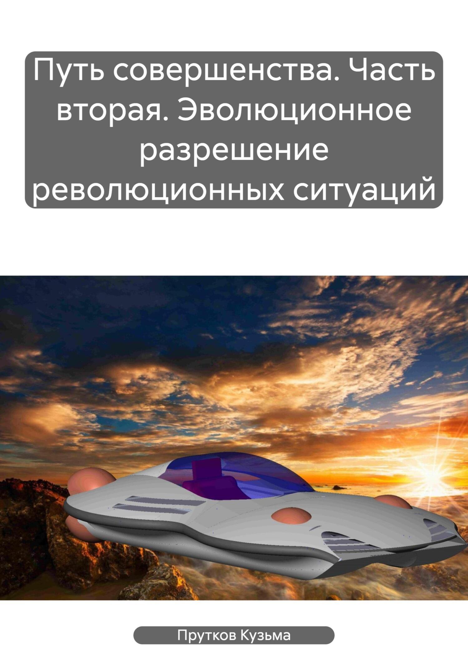Онлайн книга - Путь совершенства. Часть вторая. Эволюционное разрешение революционных ситуаций - Кузьма Прутков