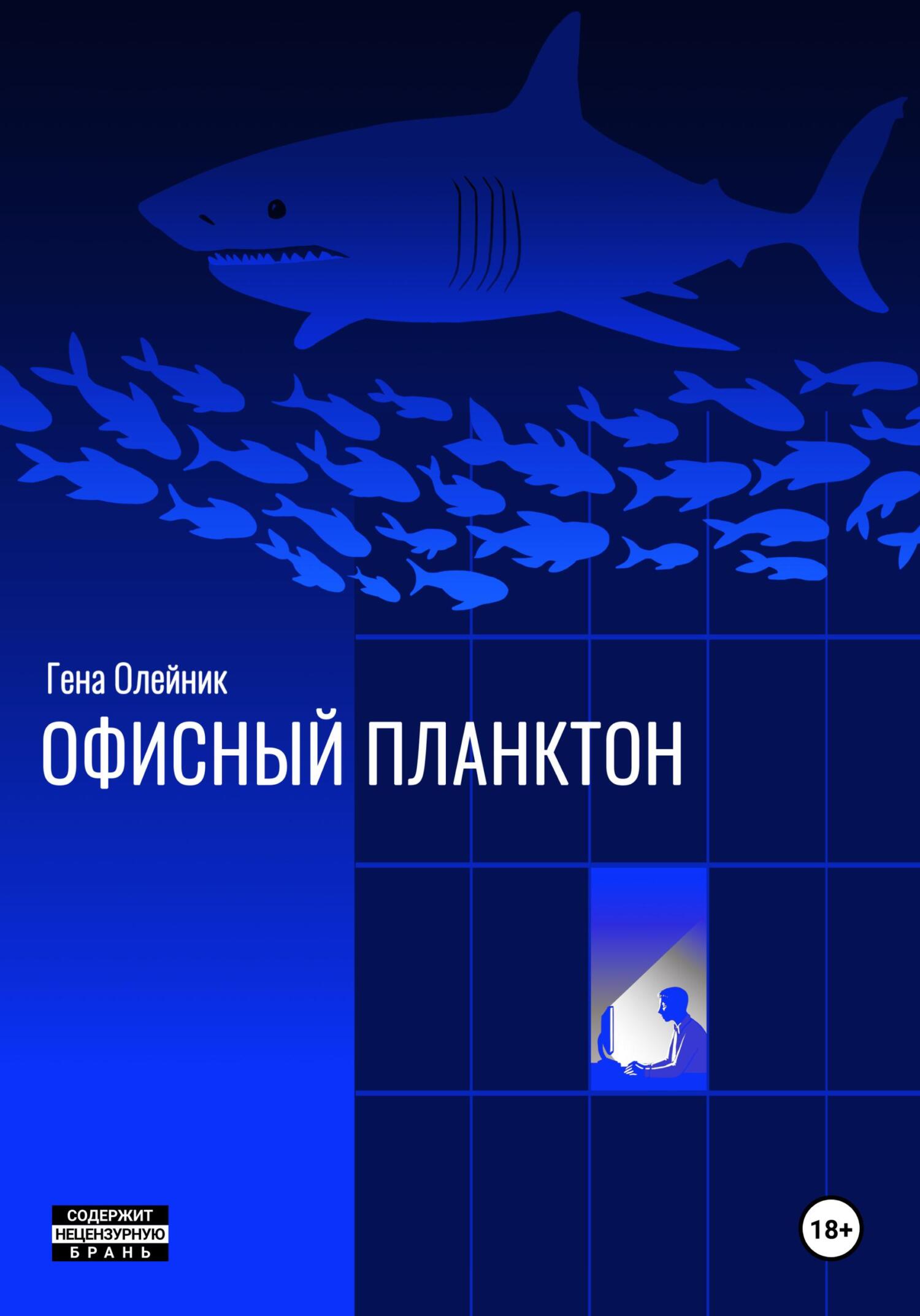 Онлайн книга - Офисный планктон - Геннадий Олейник