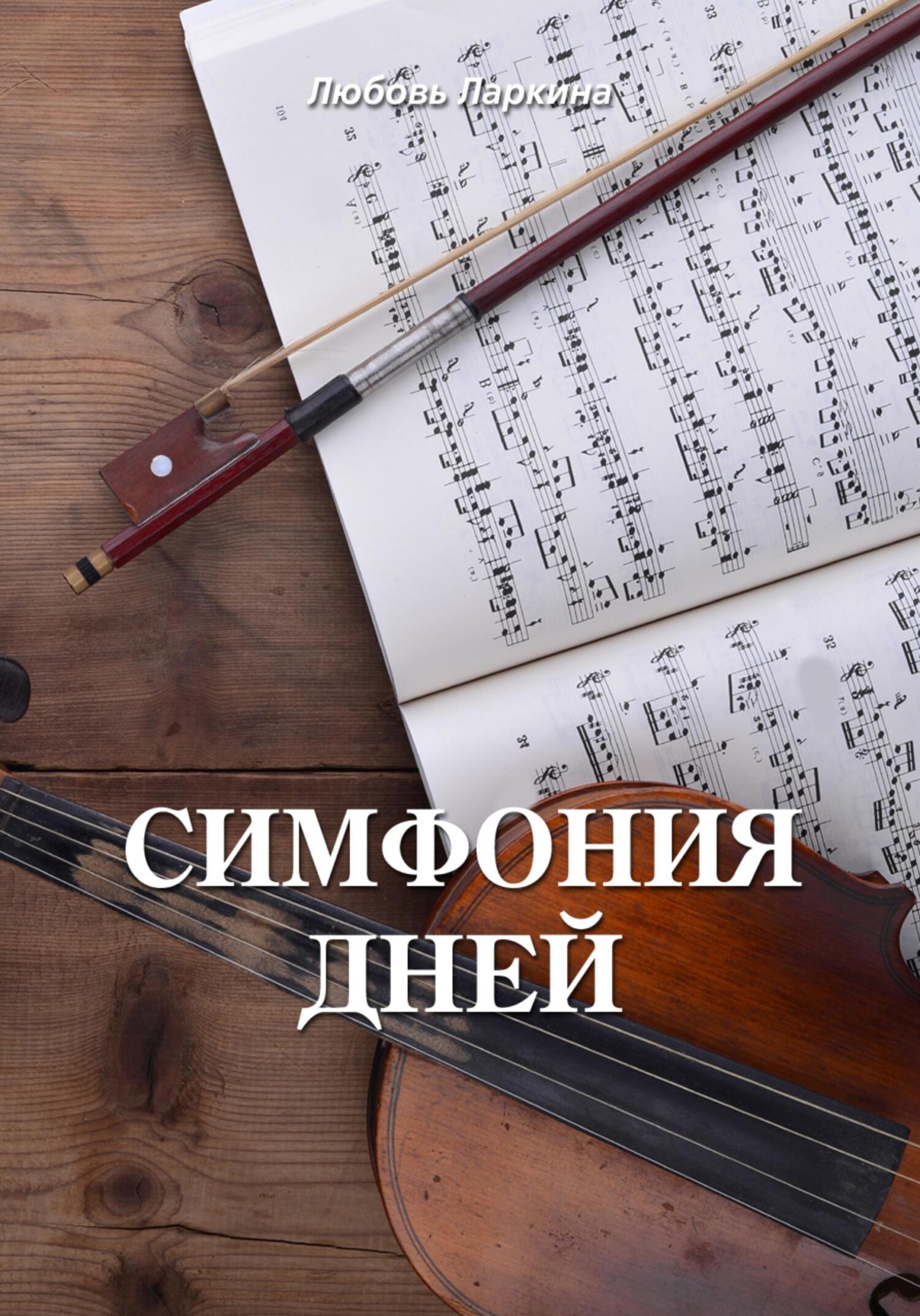 Онлайн книга - Симфония дней - Любовь Фёдоровна Ларкина