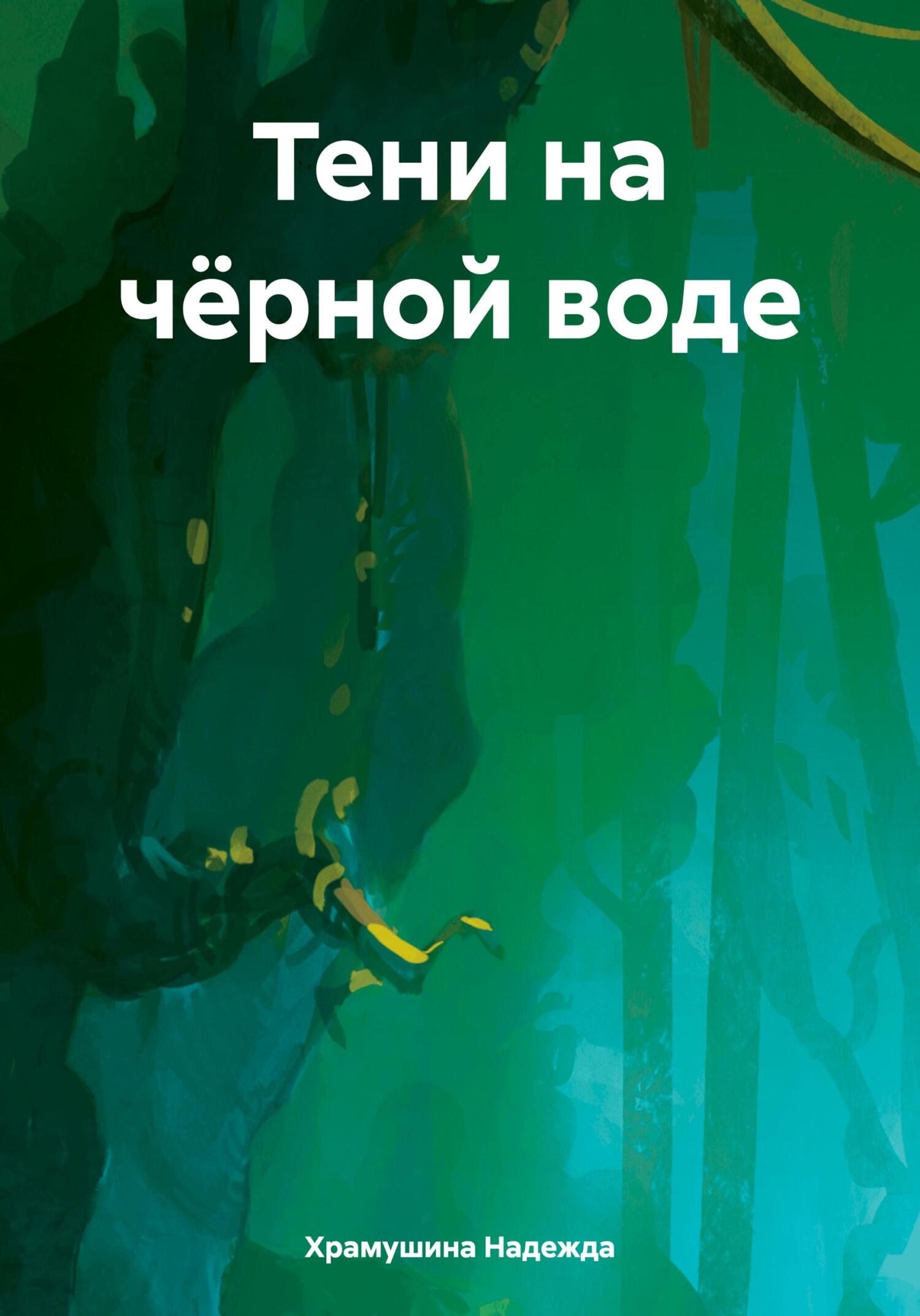 Онлайн книга - Тени на чёрной воде - Надежда Храмушина