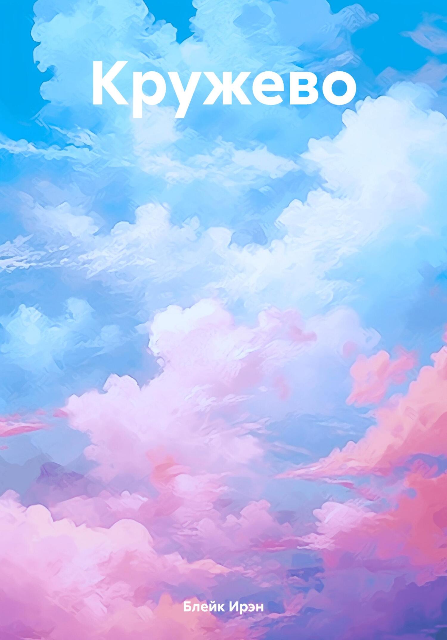 Онлайн книга - Кружево - Ирэн Блейк
