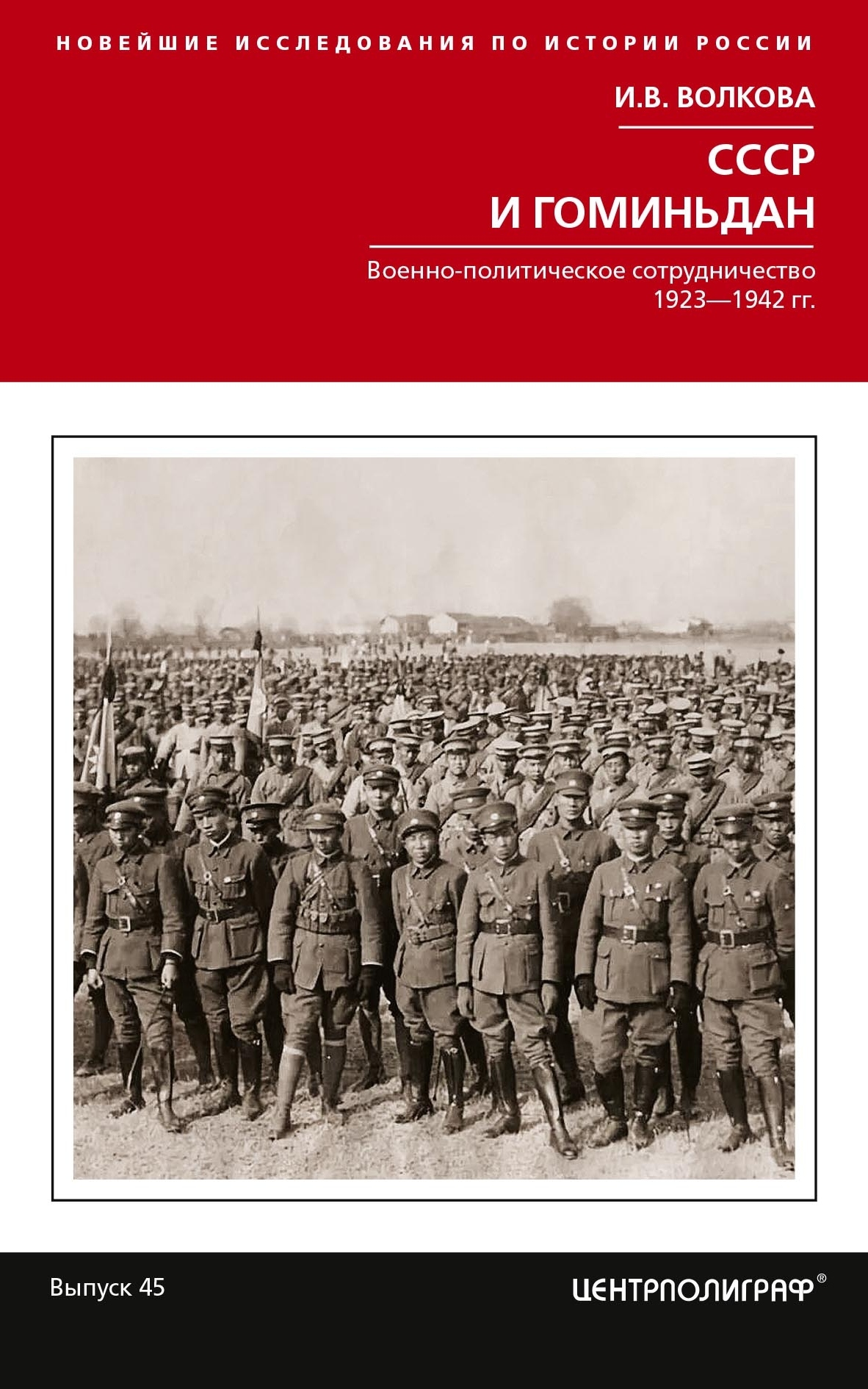 Онлайн книга - СССР и Гоминьдан. Военно-политическое сотрудничество. 1923—1942 гг. - Ирина Владимировна Волкова